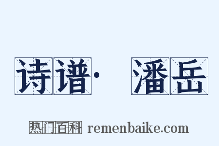 诗谱·潘岳是什么意思的图片